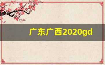 广东广西2020gdp对比_广西GDP逐渐恢复增长