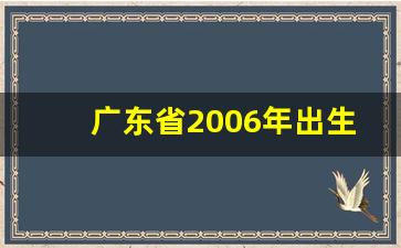 广东省2006年出生人口_中国人口排名前十的省份