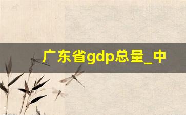 广东省gdp总量_中国人均GDP排行榜