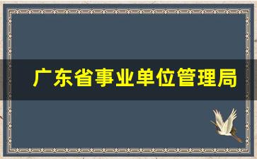 广东省事业单位管理局_事业单位登记罿