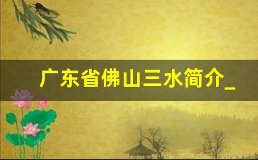 广东省佛山三水简介_佛山三水教师待遇好吗