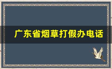 广东省烟草打假办电话