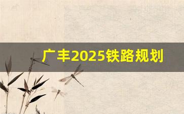 广丰2025铁路规划图_2023年广丰拆迁新闻