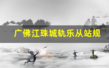 广佛江珠城轨乐从站规划