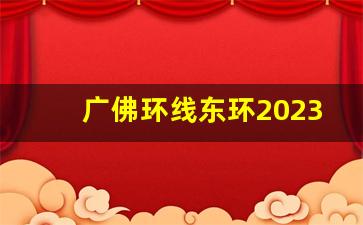 广佛环线东环2023通车票价_广佛环线城轨最新消息