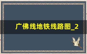 广佛线地铁线路图_2023年广佛地铁线路图