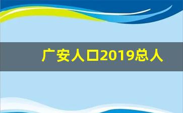 广安人口2019总人数_2019广安gdp