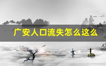 广安人口流失怎么这么严重_180个人口流失城市