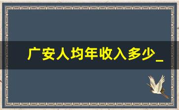 广安人均年收入多少_广安市一般预算收入