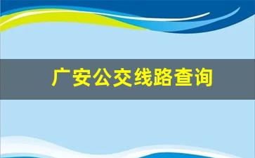 广安公交线路查询