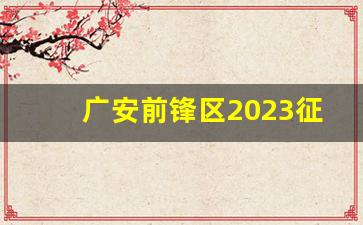 广安前锋区2023征地规划