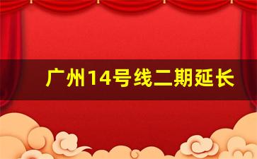 广州14号线二期延长线