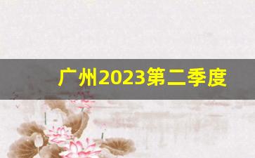 广州2023第二季度GDP_广州2019年gdp超深圳吗