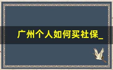 广州个人如何买社保_广州社保一二三档费用