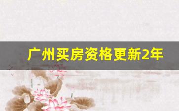 广州买房资格更新2年社保_广州三年社保可以买房吗