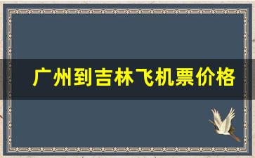 广州到吉林飞机票价格