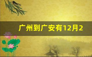 广州到广安有12月27的火车票吗_广州到桂林火车时刻表