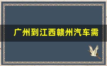 广州到江西赣州汽车需要几个小时_瑞金到广州动车时刻表