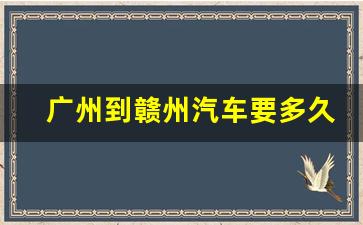 广州到赣州汽车要多久时间_广州到江西赣州汽车需要几个小时