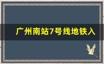 广州南站7号线地铁入口_广州南站出站口分布图