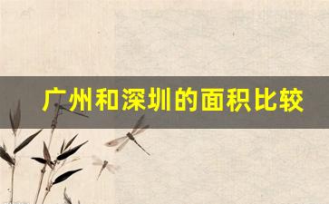 广州和深圳的面积比较_广东面积最大地级市比2广州大