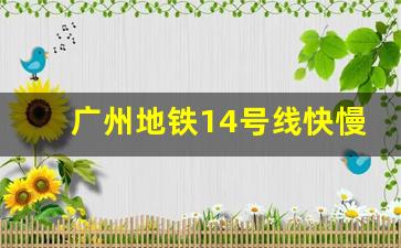 广州地铁14号线快慢车时间表