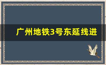 广州地铁3号东延线进度_海傍3号线东延