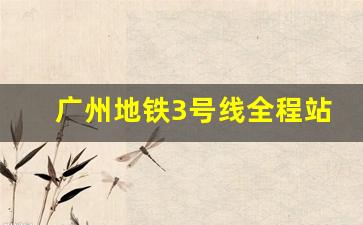 广州地铁3号线全程站点_广州地铁3号线站点名称