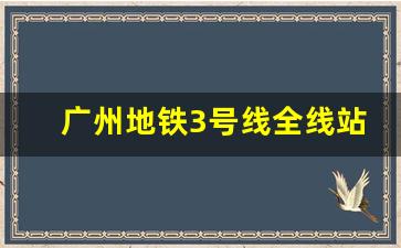 广州地铁3号线全线站点及沿途换乘站一览表