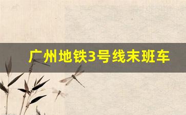 广州地铁3号线末班车几点_市桥地铁站是几号线