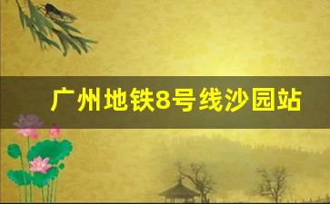 广州地铁8号线沙园站