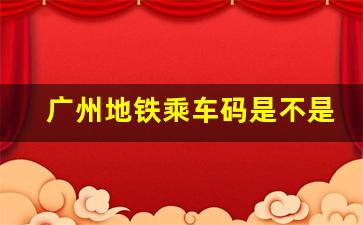 广州地铁乘车码是不是不用买票了