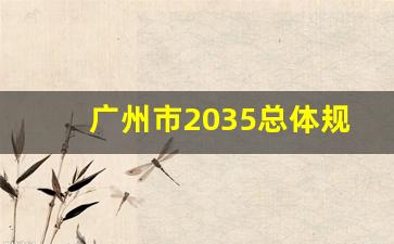 广州市2035总体规划图解