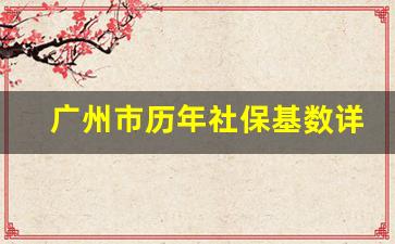 广州市历年社保基数详细_广东计发基数2023