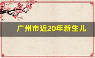 广州市近20年新生儿数量