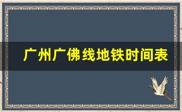 广州广佛线地铁时间表_广佛2线地铁时间表最晚