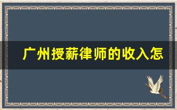 广州授薪律师的收入怎样_34岁还做授薪律师