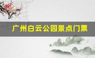 广州白云公园景点门票多少钱