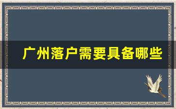 广州落户需要具备哪些条件