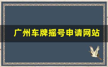 广州车牌摇号申请网站