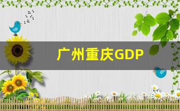 广州重庆GDP