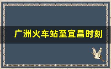 广洲火车站至宜昌时刻表