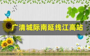 广清城际南延线江高站平面_广清大道南延线扩建工程