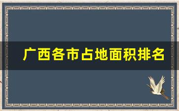 广西各市占地面积排名_广西各市县一览表