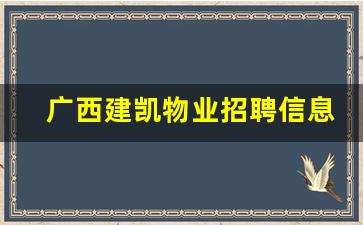 广西建凯物业招聘信息_广西泰亨物业服务有限公司招聘