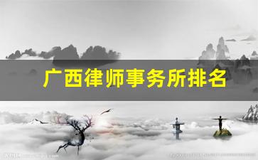 广西律师事务所排名