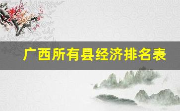 广西所有县经济排名表_广西财政收入十强县