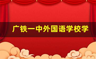 广铁一中外国语学校学费_清远私立高中学校排名及收费