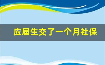 应届生交了一个月社保辞职_交过社保能考应届生公务员吗