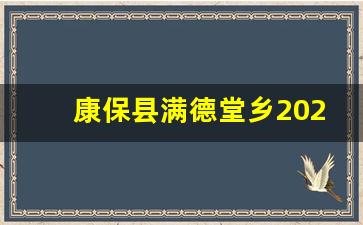 康保县满德堂乡2024拆迁吗_康保县照阳河军事征用